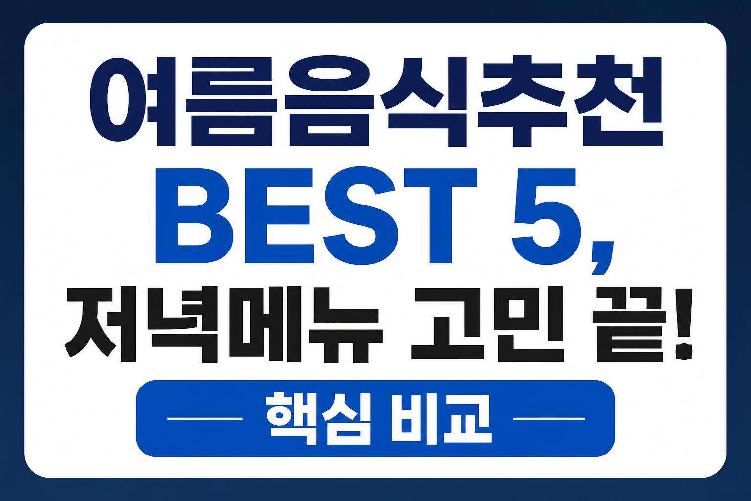 여름음식추천 BEST 5, 저녁메뉴 고민 끝! 핵심 비교