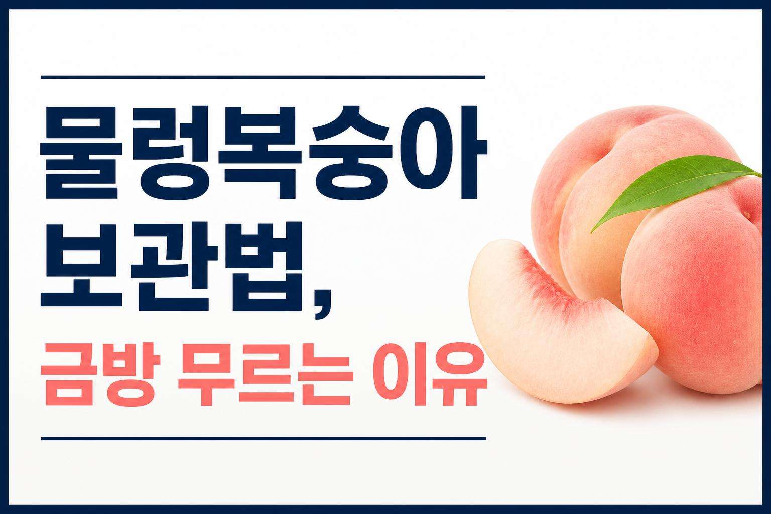 물렁복숭아 보관법, 금방 무르는 이유
