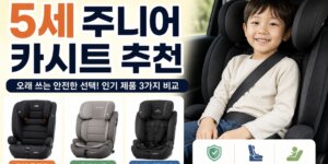 주니어 카시트