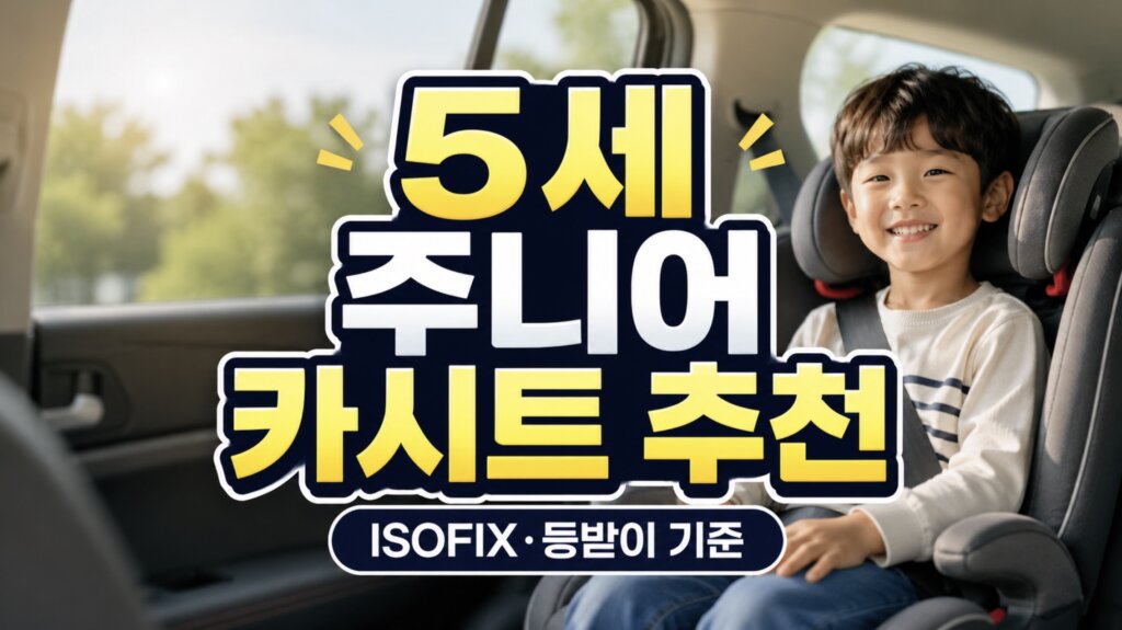 주니어 카시트