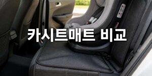 카시트보호매트