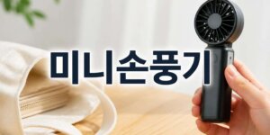 미니손풍기